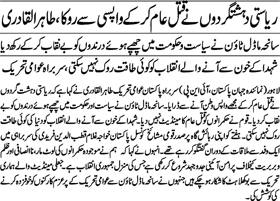 تحریک منہاج القرآن Minhaj-ul-Quran  Print Media Coverage پرنٹ میڈیا کوریج Daliy Jahan-e-Pakistan Front Page